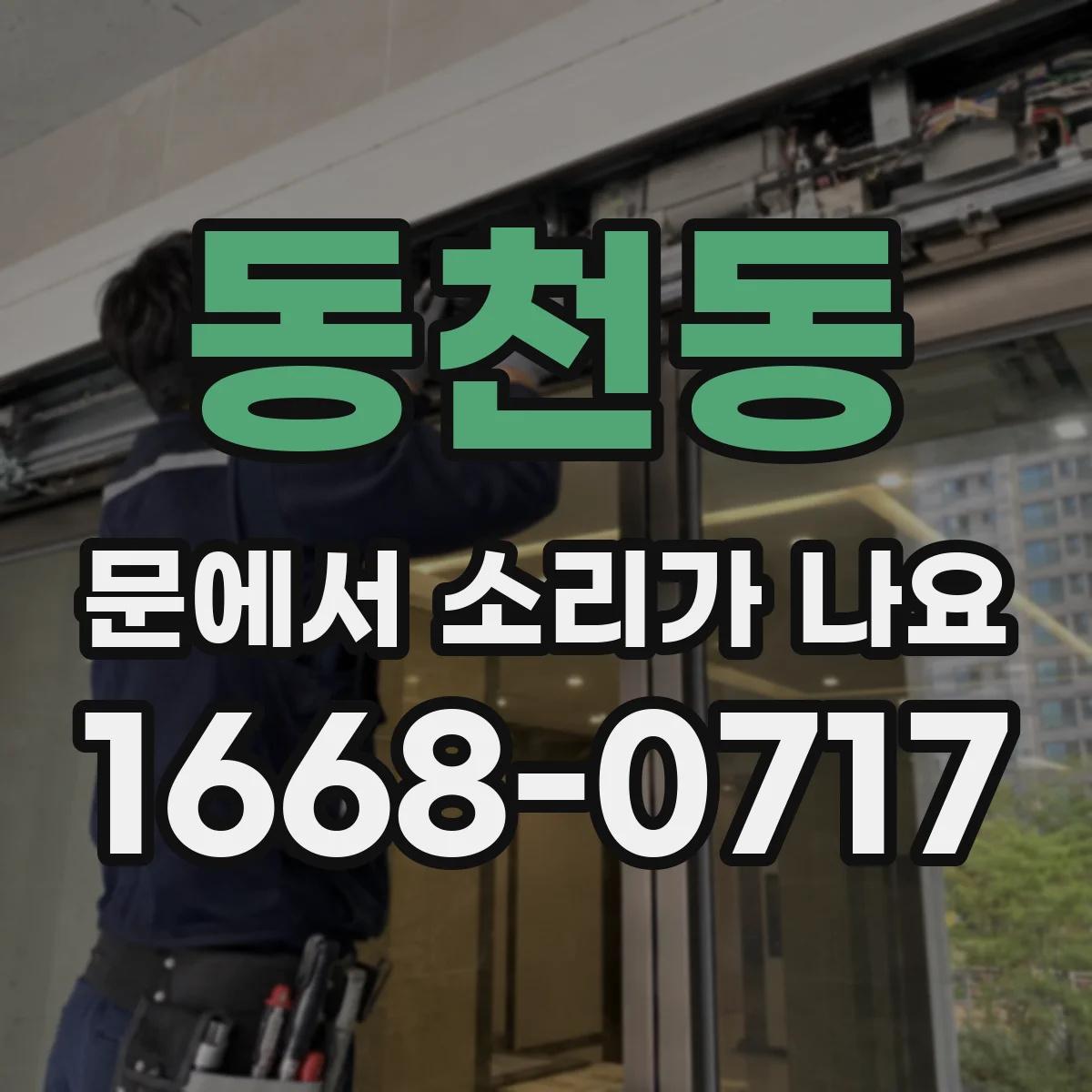 동천동 문에서 소리가 나요