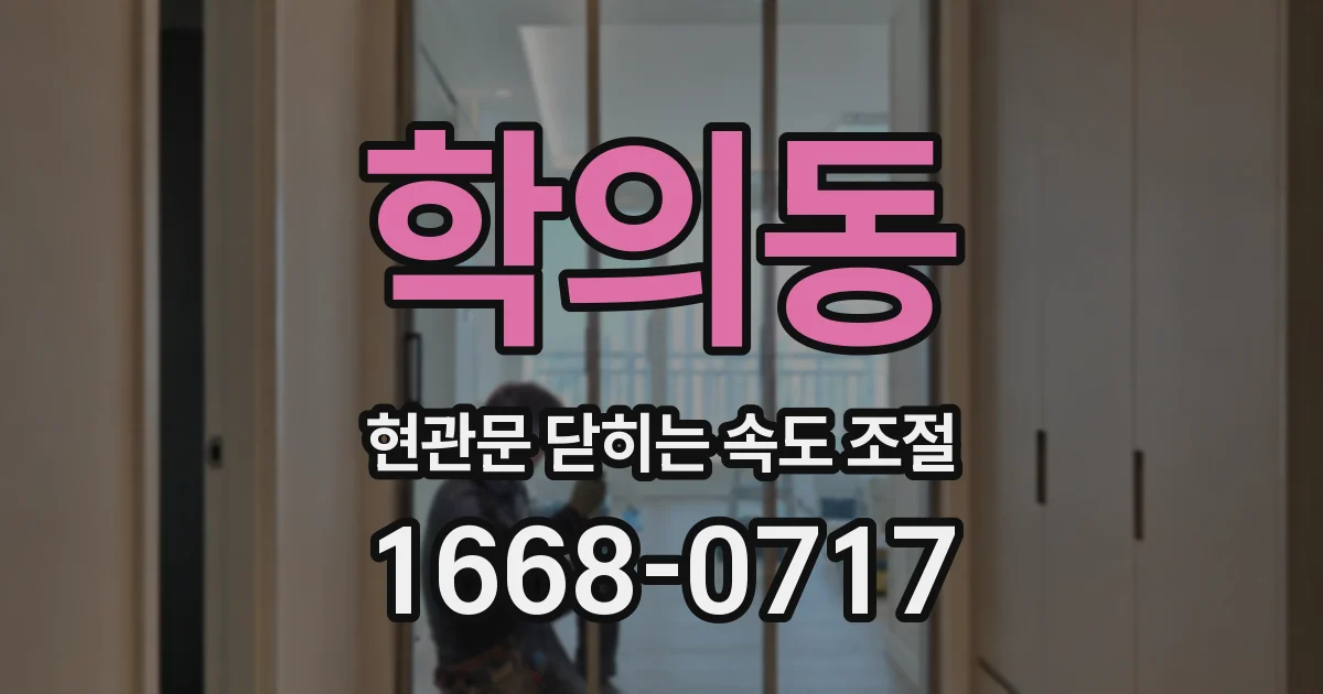 학의동 현관문 닫히는 속도 조절