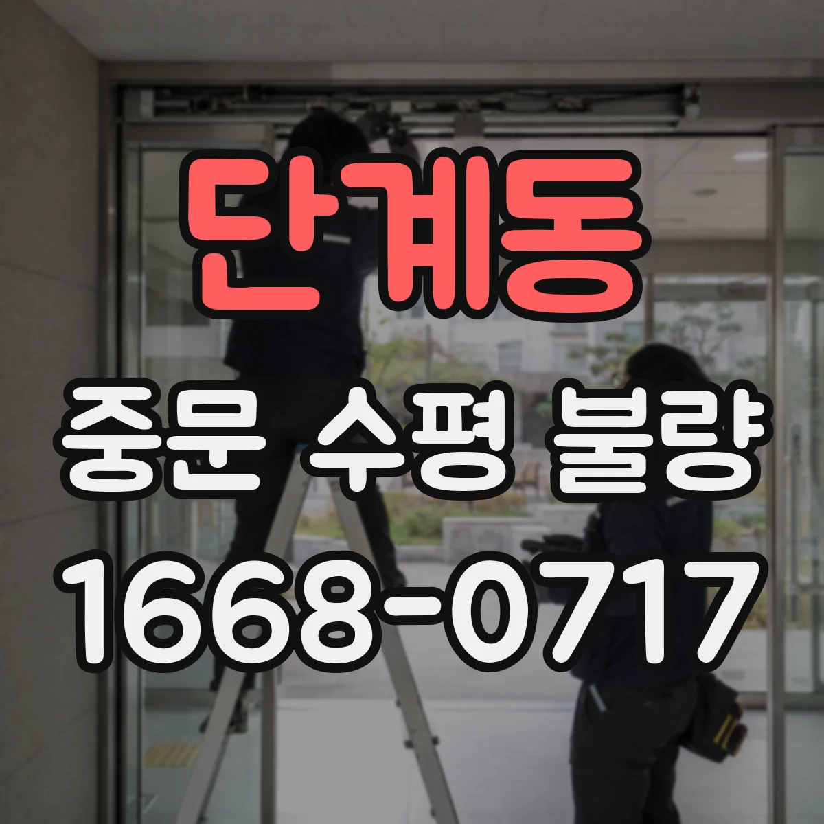 단계동 중문 수평 불량