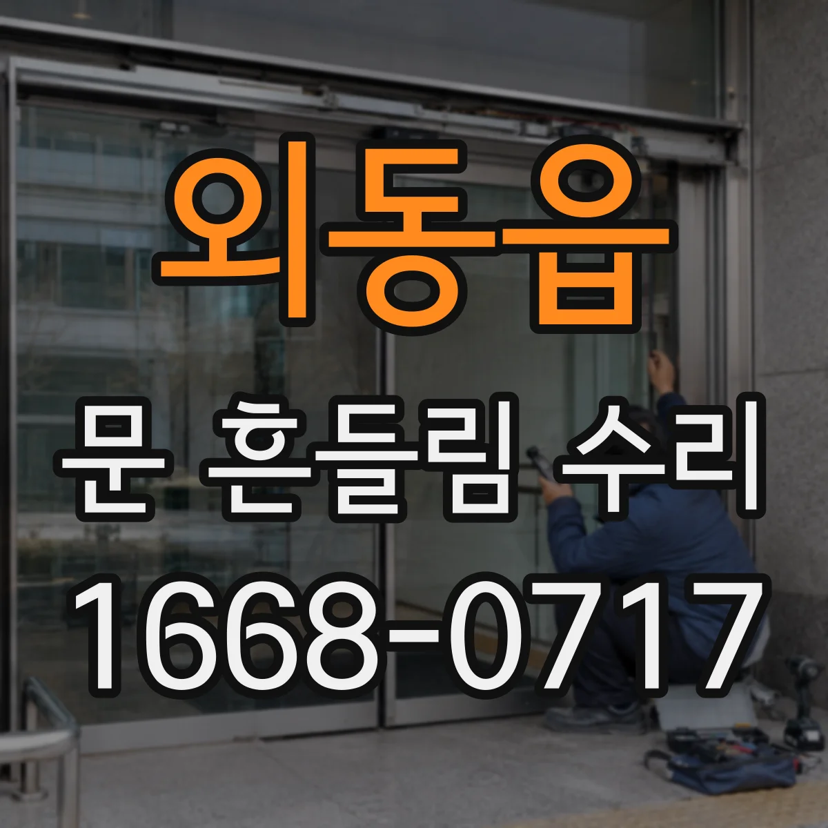 외동읍 문 흔들림 수리