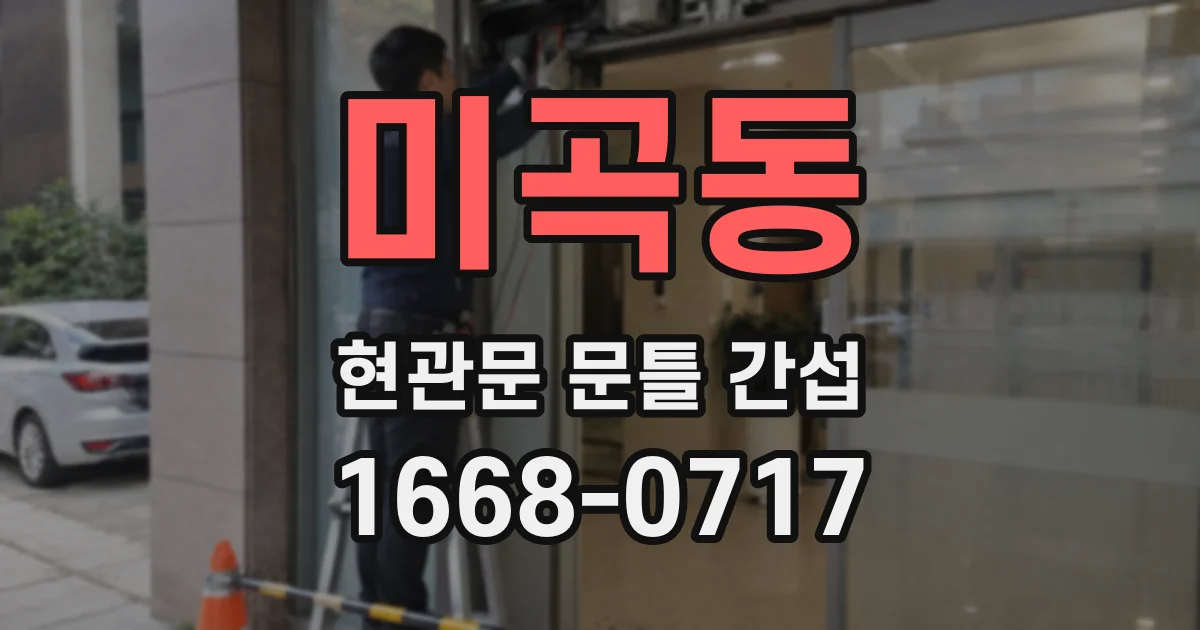미곡동 현관문 문틀 간섭