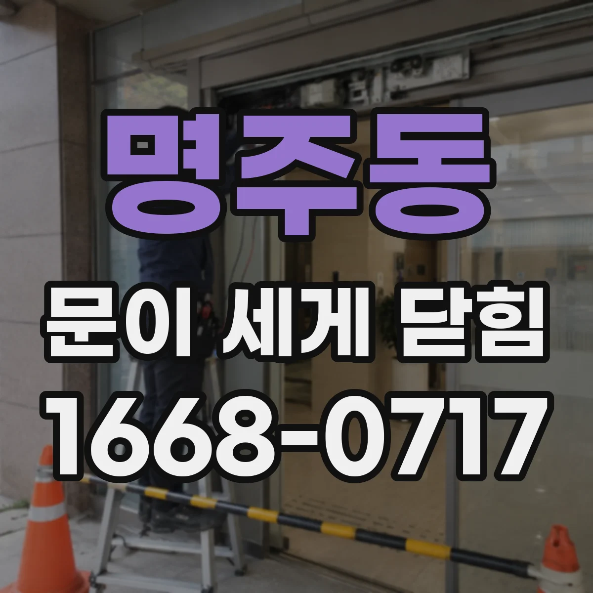 명주동 문이 세게 닫힘