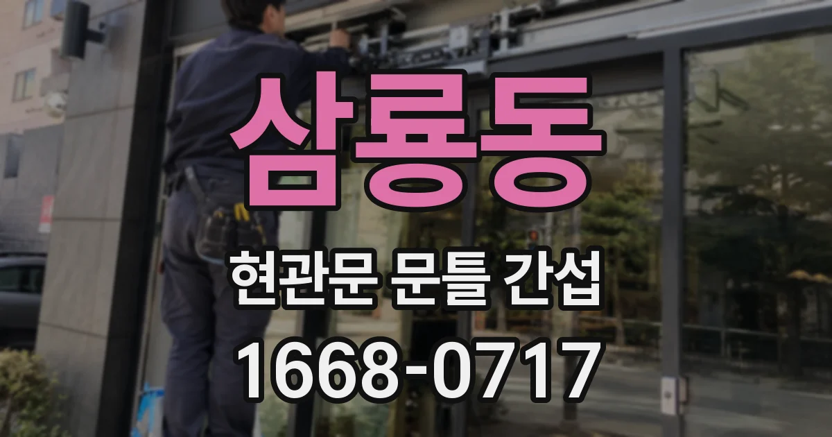 삼룡동 현관문 문틀 간섭