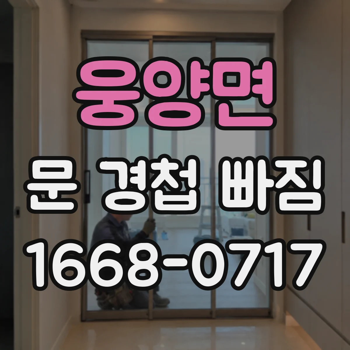 웅양면 문 경첩 빠짐