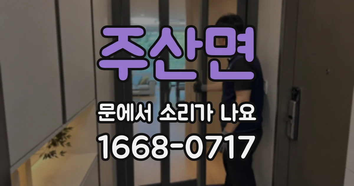 주산면 문에서 소리가 나요