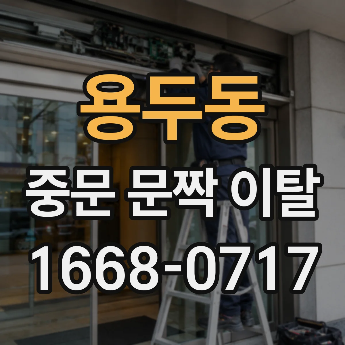 용두동 중문 문짝 이탈