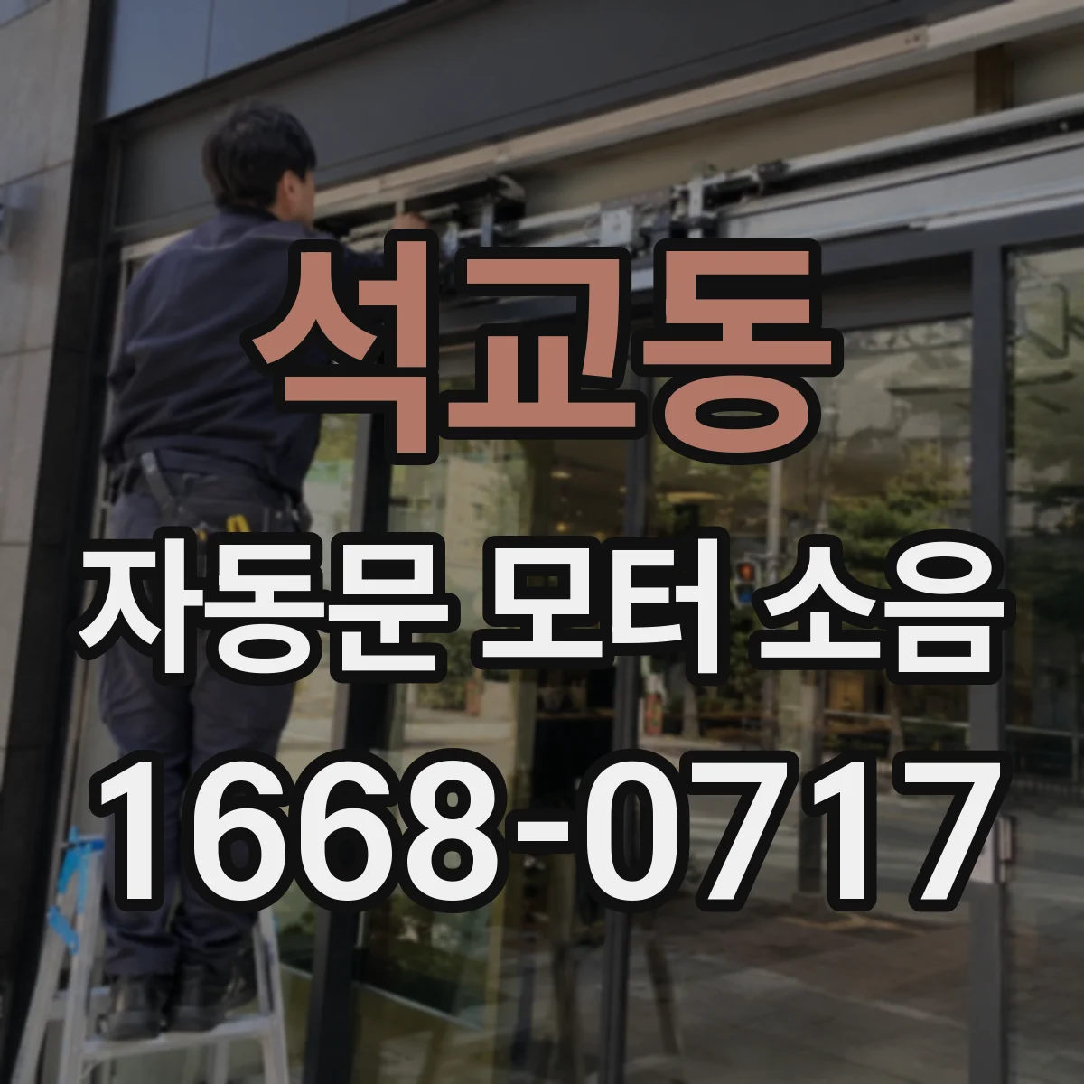 석교동 자동문 모터 소음