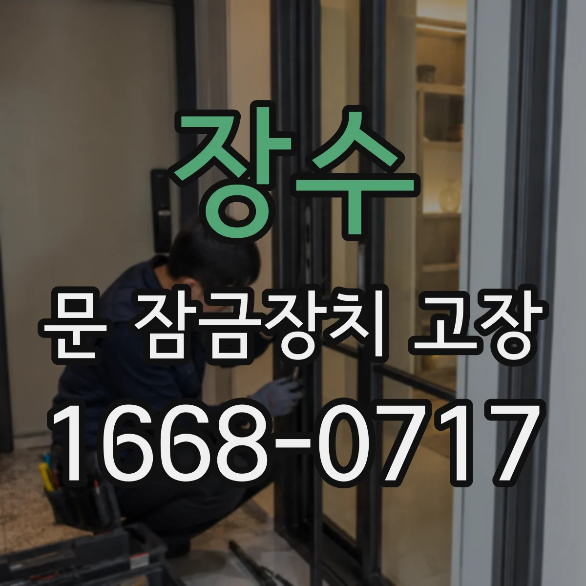 장수 문 잠금장치 고장