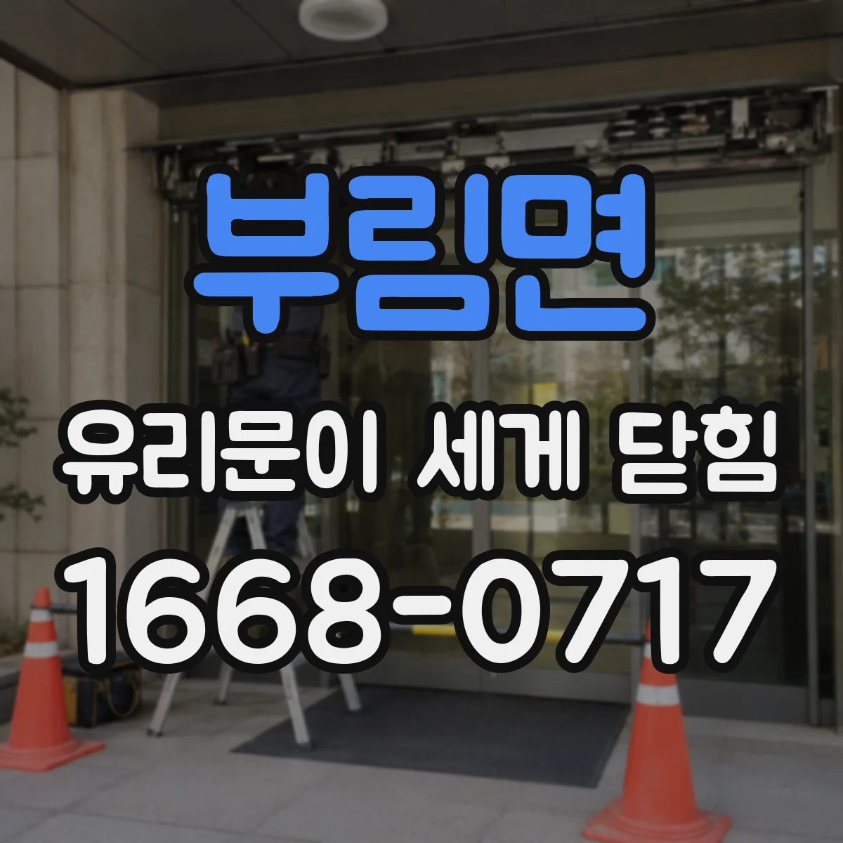 부림면 유리문이 세게 닫힘