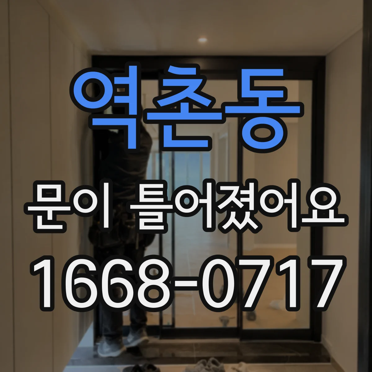 역촌동 문이 틀어졌어요