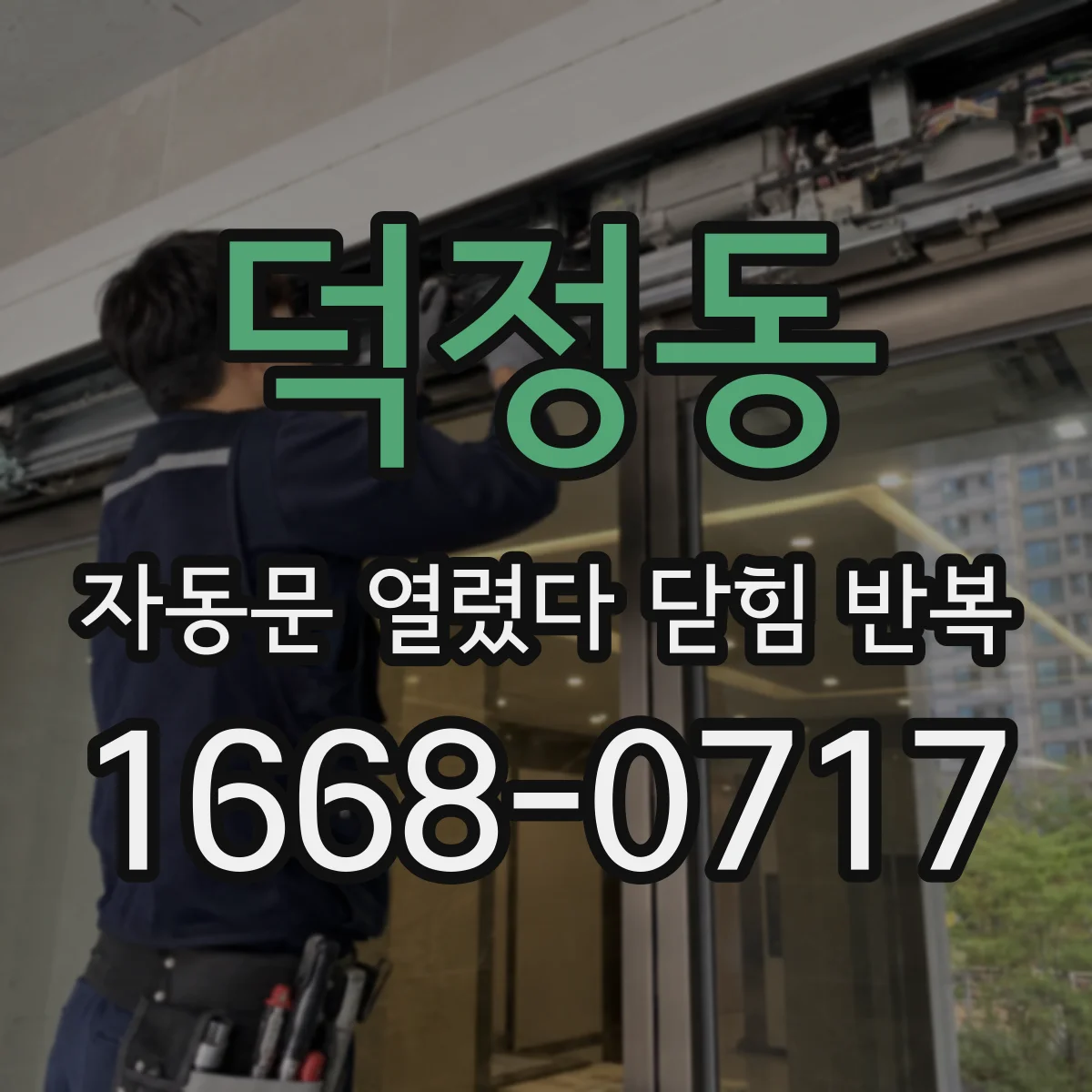 덕정동 자동문 열렸다 닫힘 반복 증상은 문이 열렸다가 즉시 닫혀 버리거나, 잠시 멈춘 뒤 다시 움직일 때 확인됩니다.