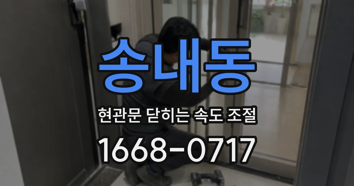 송내동 현관문 닫히는 속도 조절