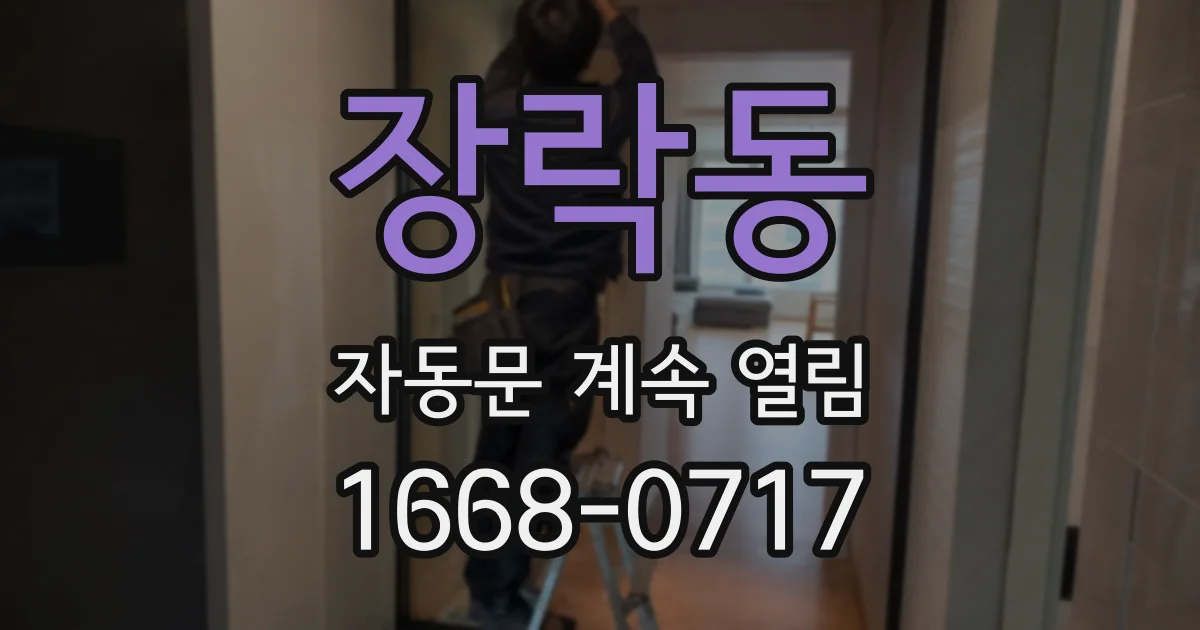 장락동 자동문 계속 열림