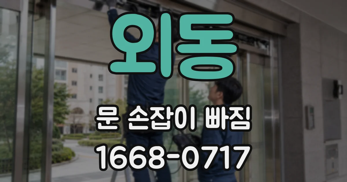 외동 문 손잡이 빠짐