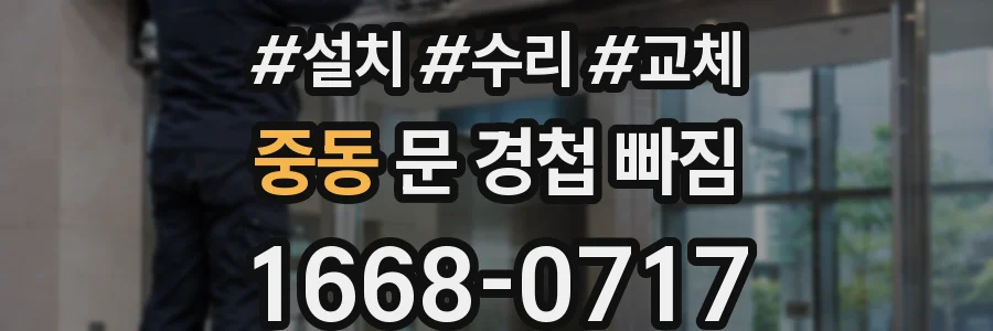 중동 문 경첩 빠짐