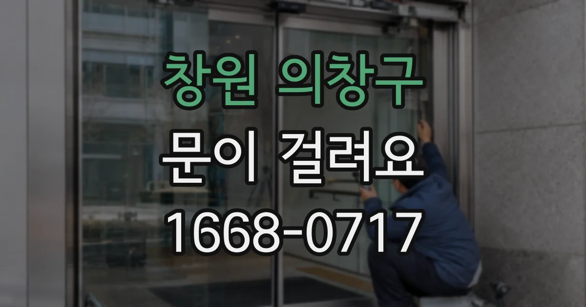 창원 의창구 문이 걸려요