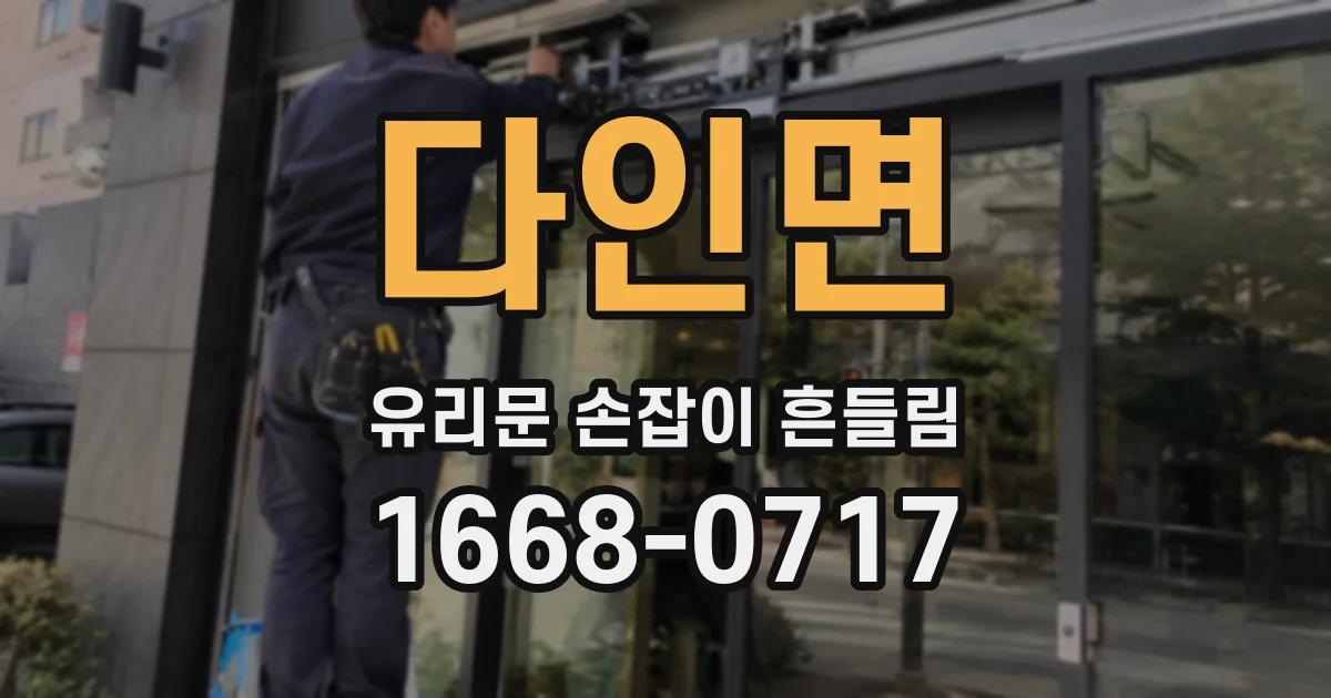 다인면 유리문 손잡이 흔들림