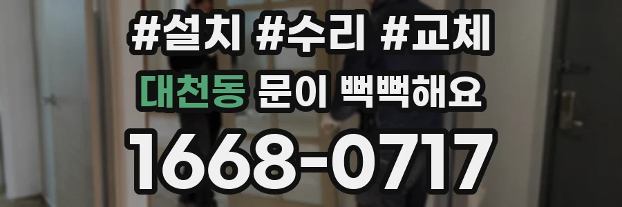 대천동 문이 뻑뻑해요