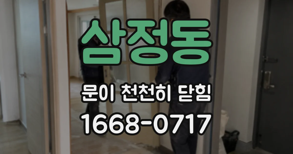 삼정동 문이 천천히 닫힘