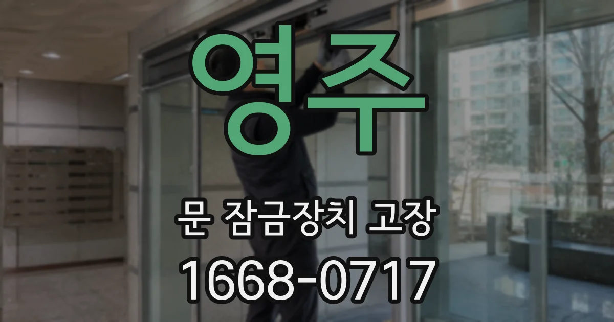 영주 문 잠금장치 고장