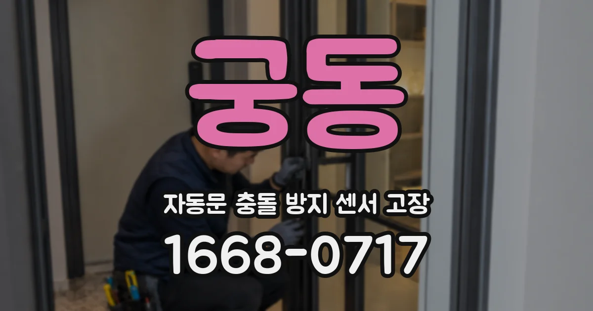 궁동 자동문 충돌 방지 센서 고장