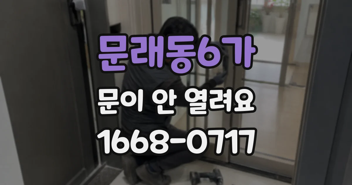 문래동6가 문이 안 열려요