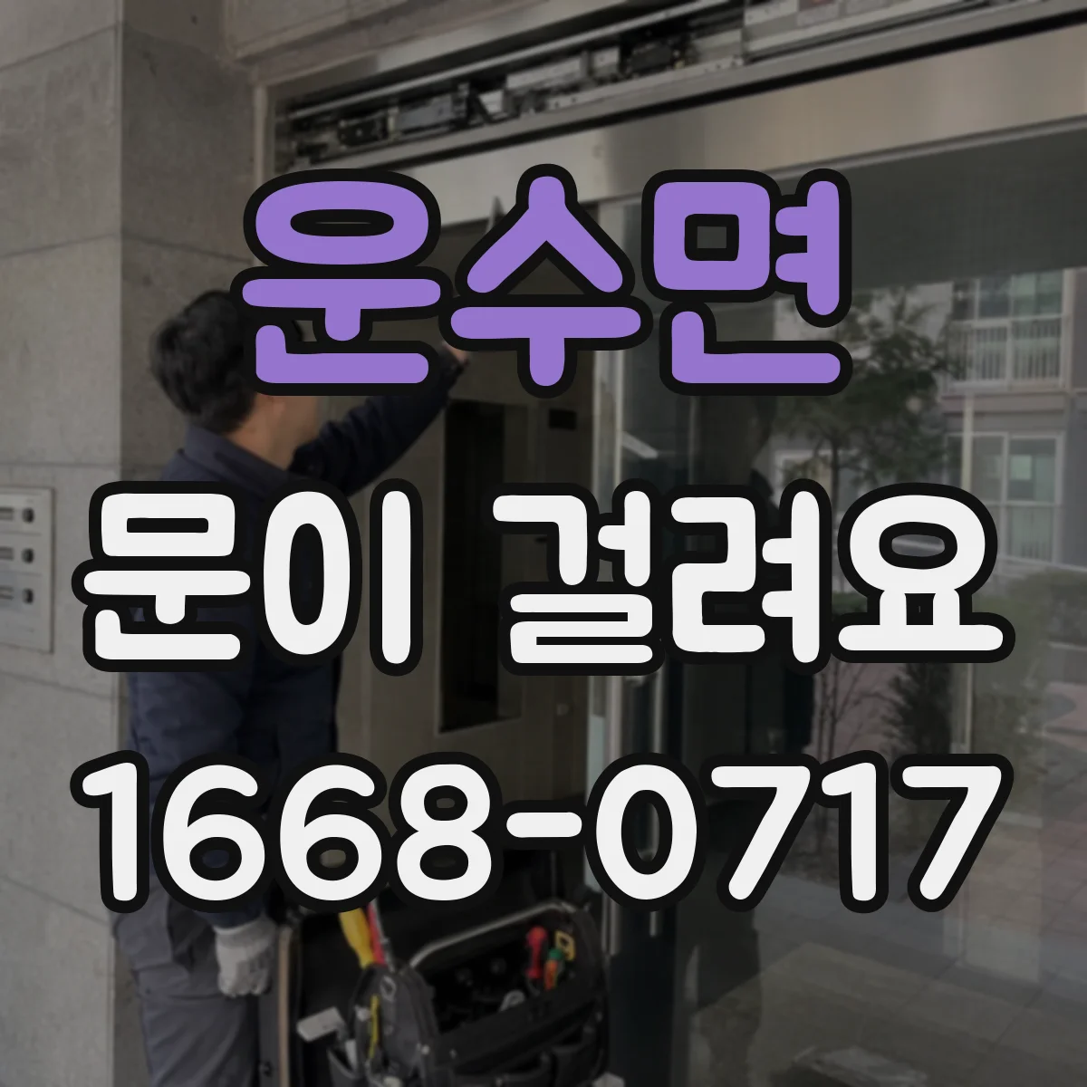 운수면 문이 걸려요