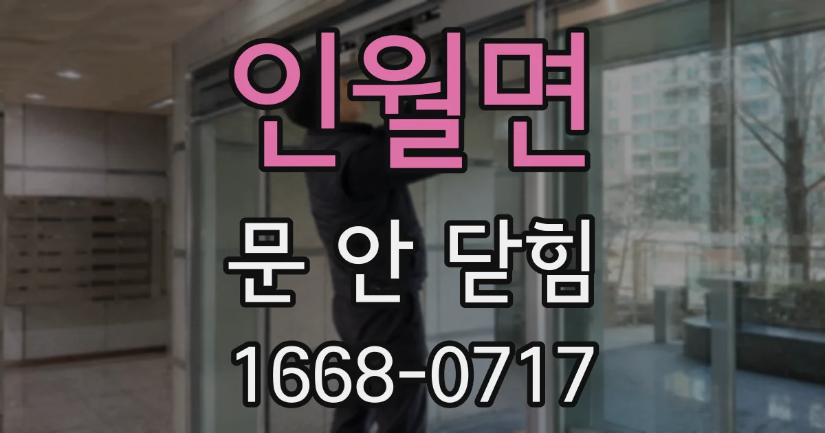 인월면 문 안 닫힘