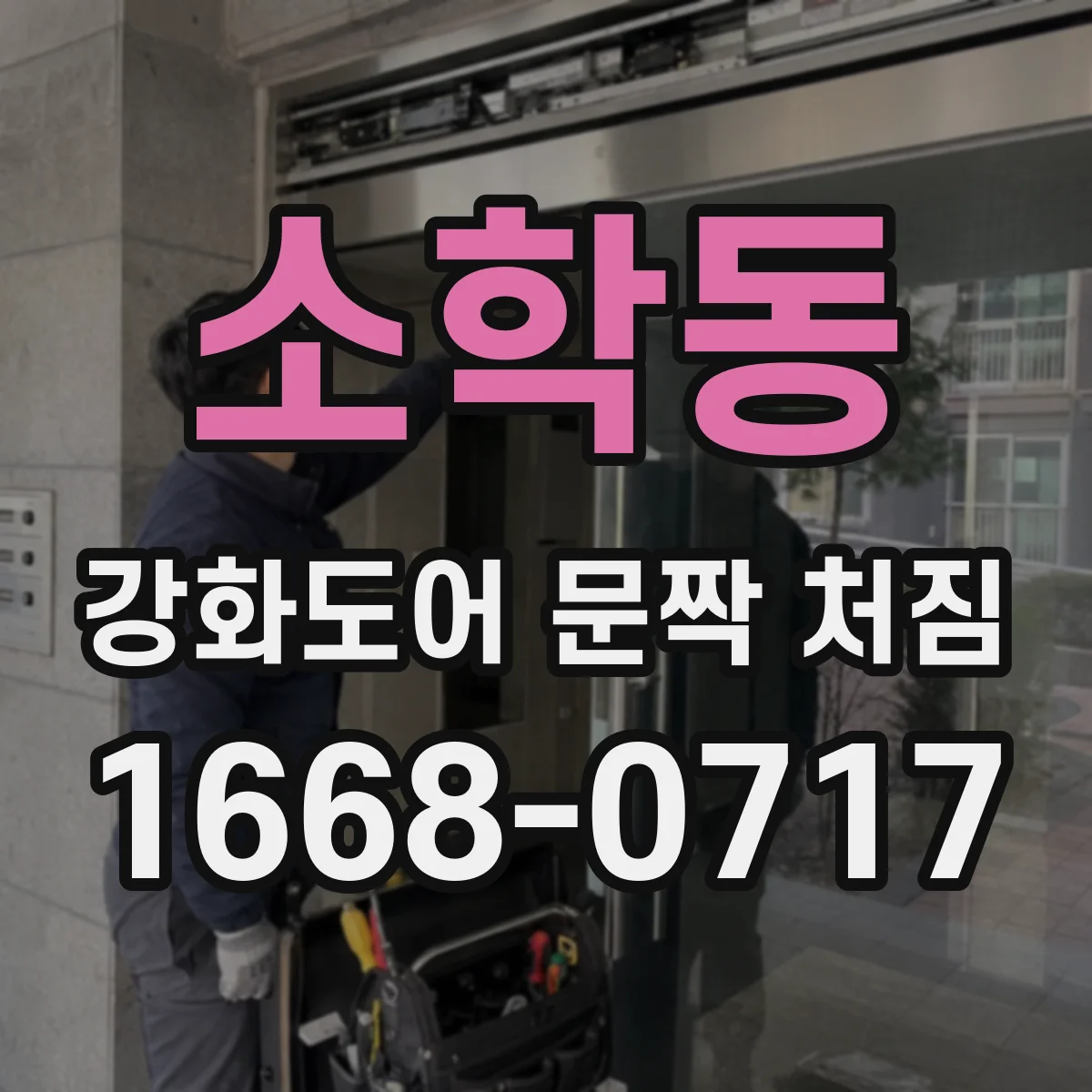 소학동 강화도어 문짝 처짐