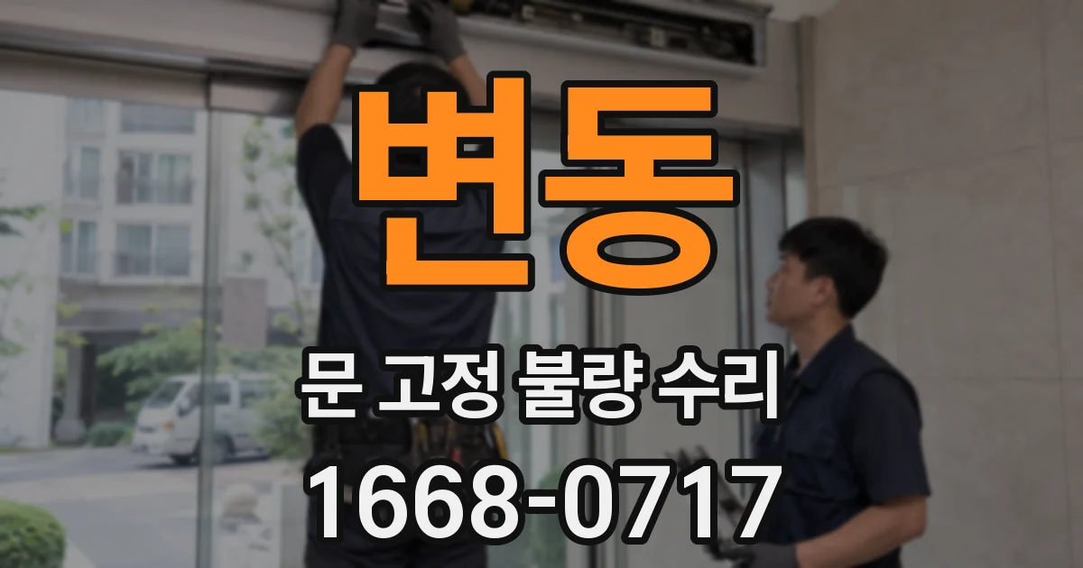 변동 문 고정 불량 수리