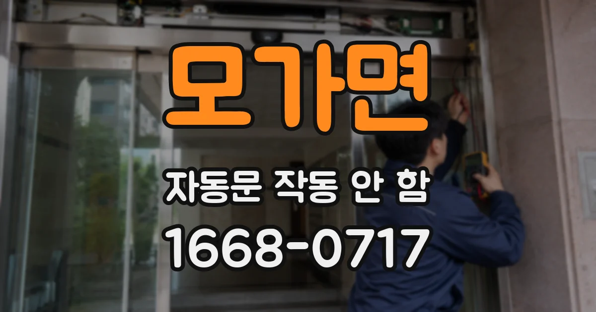 모가면 자동문 작동 안 함