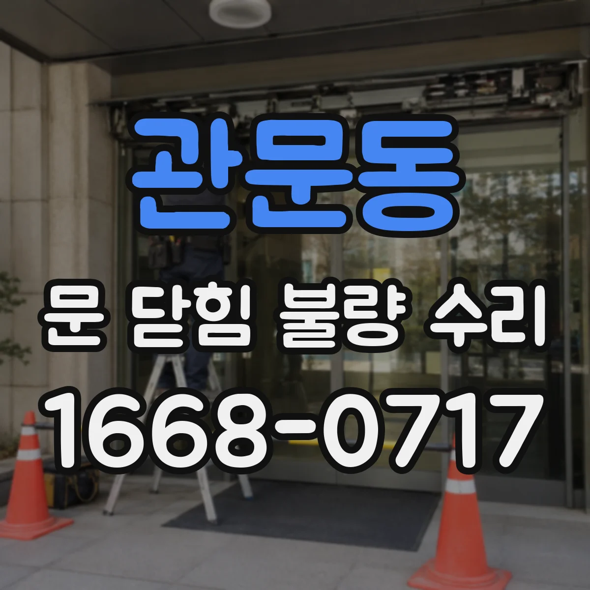 관문동 문 닫힘 불량 수리