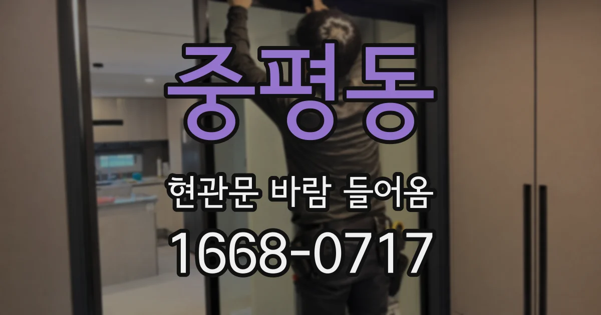 중평동 현관문 바람 들어옴