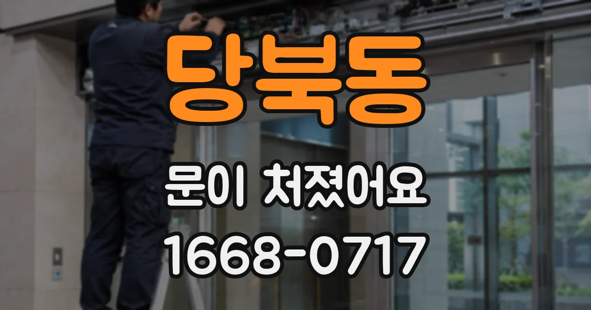 당북동 문이 처졌어요