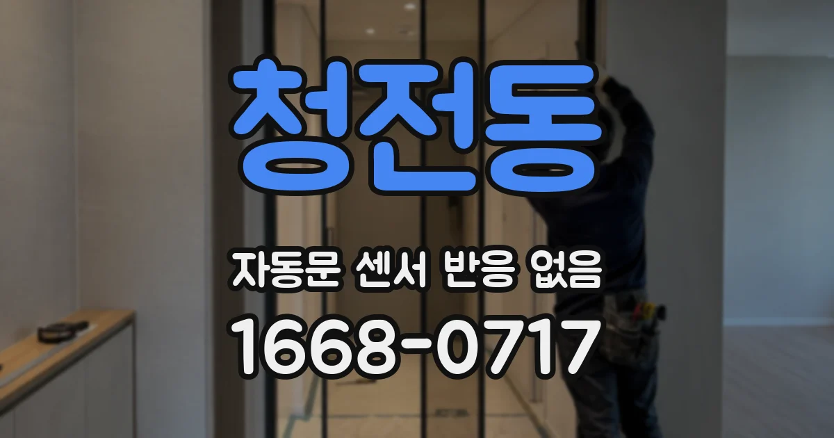 청전동 자동문 센서 반응 없음