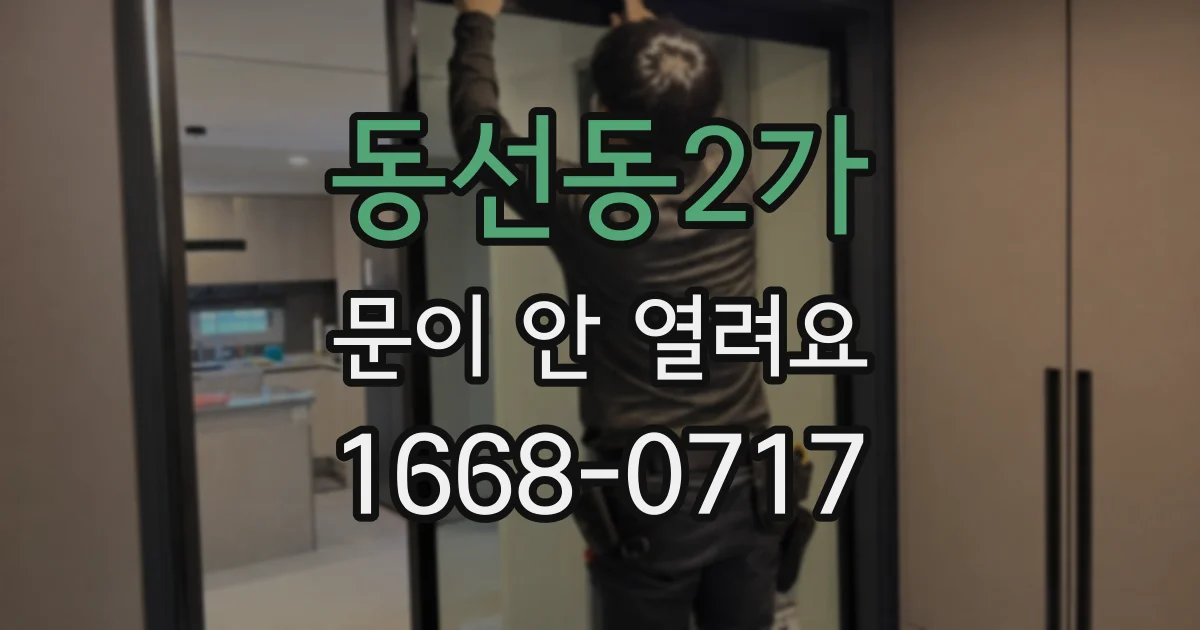 동선동2가 문이 안 열려요