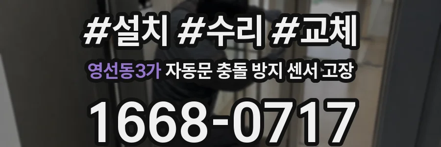 영선동3가 자동문 충돌 방지 센서 고장