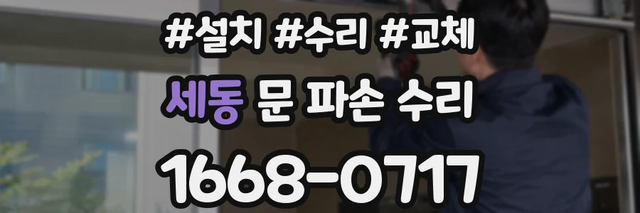 세동 문 파손 수리