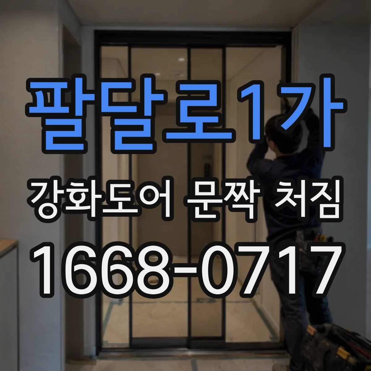팔달로1가 강화도어 문짝 처짐