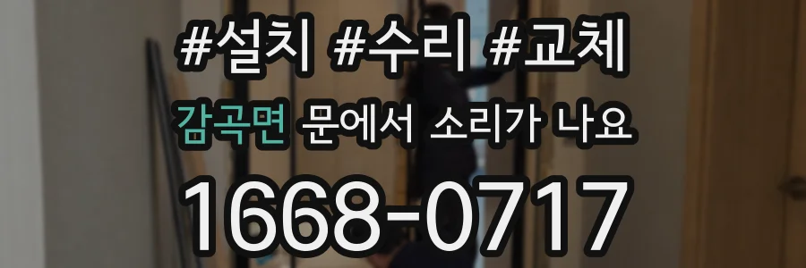 감곡면 문에서 소리가 나요