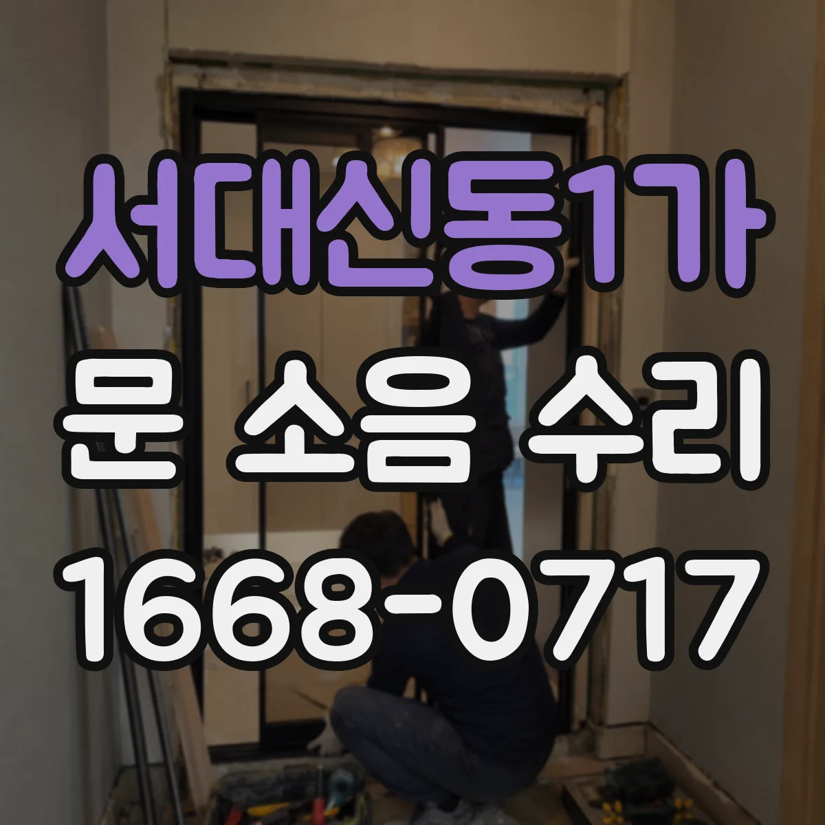 서대신동1가 문 소음 수리