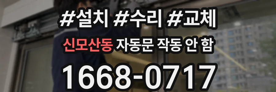 신모산동 자동문 작동 안 함