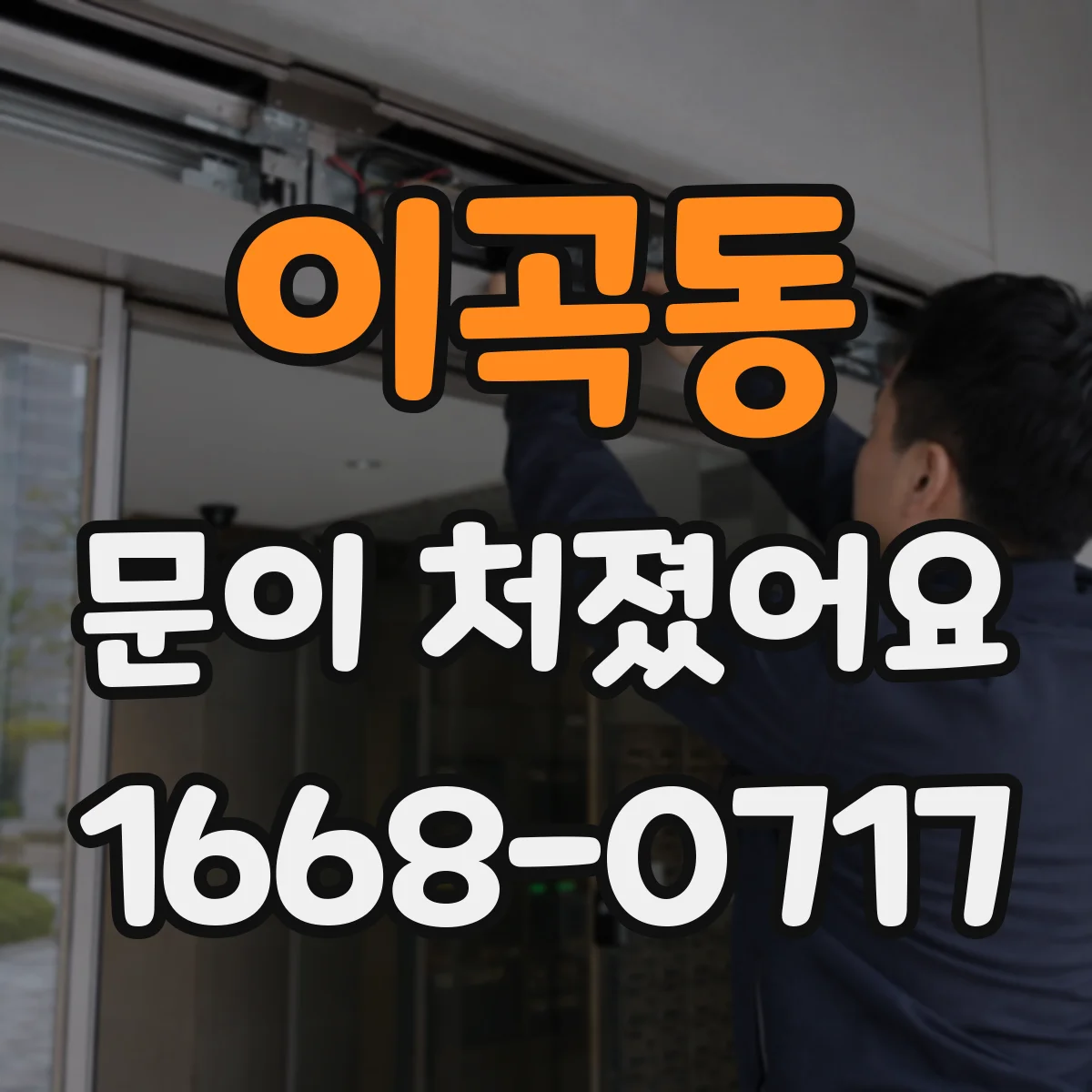 이곡동 문이 처졌어요