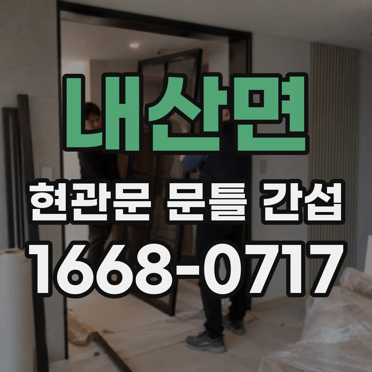 내산면 현관문 문틀 간섭