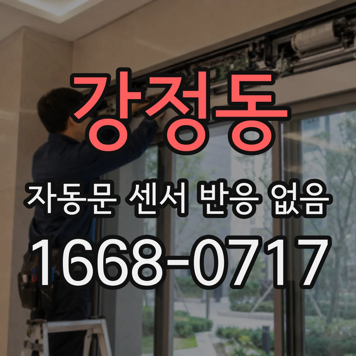 강정동 자동문 센서 반응 없음