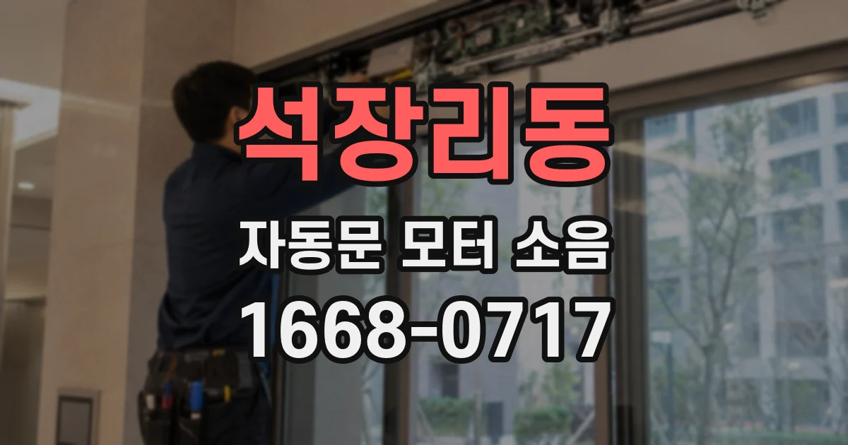 석장리동 자동문 모터 소음