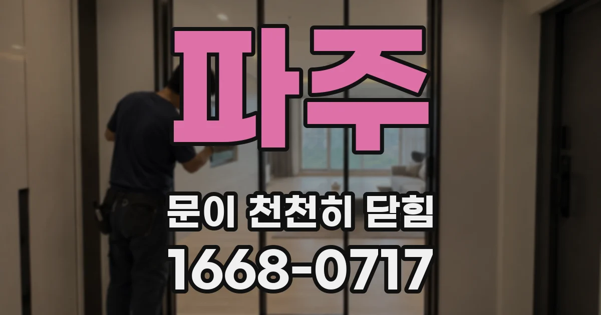 파주 문이 천천히 닫힘