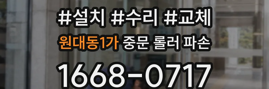 원대동1가 중문 롤러 파손