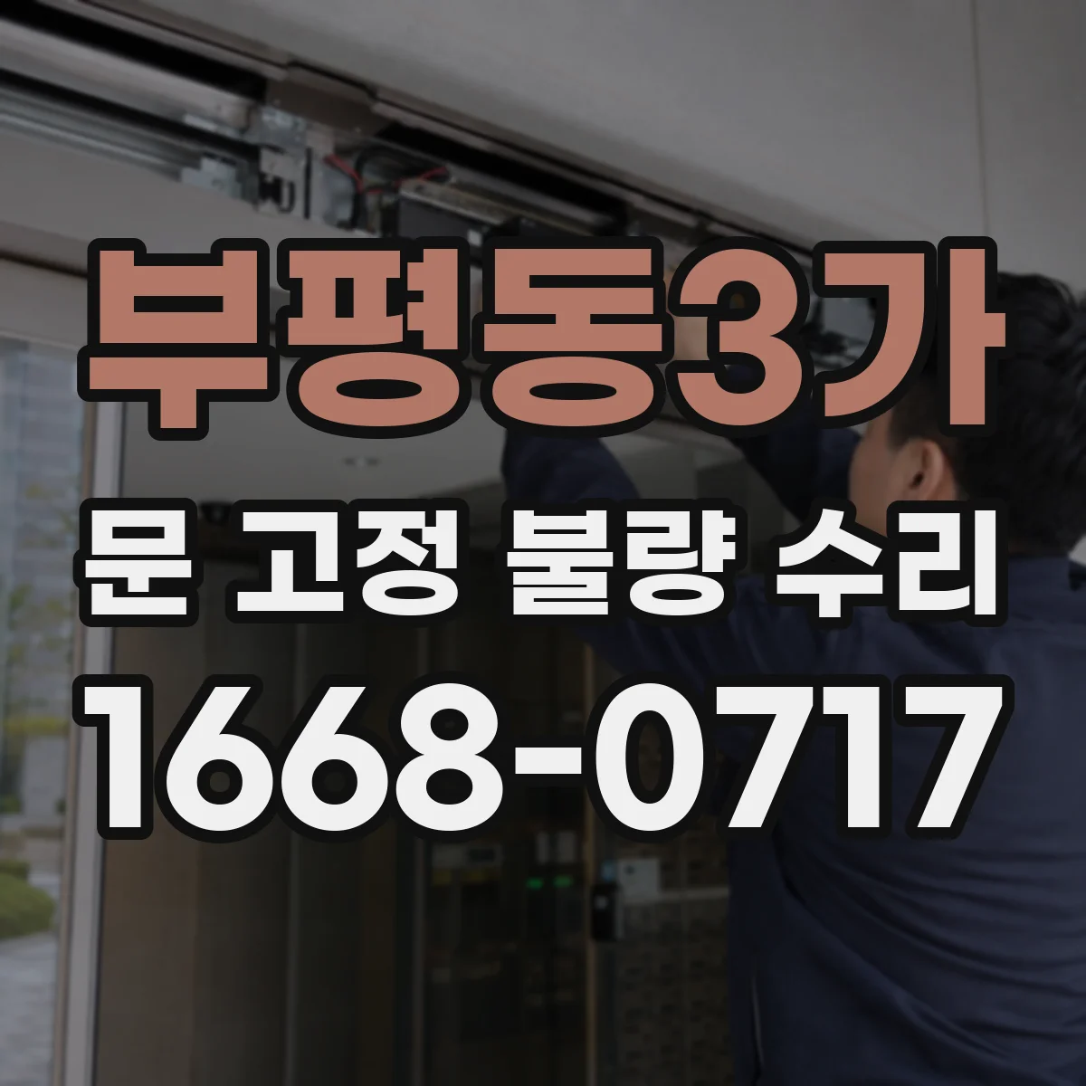 부평동3가 문 고정 불량 수리