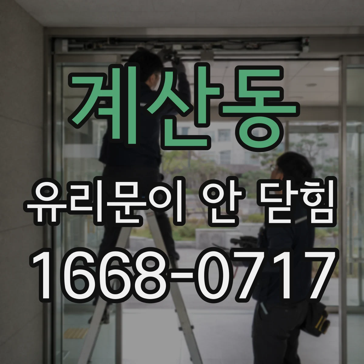 계산동 유리문이 안 닫힘